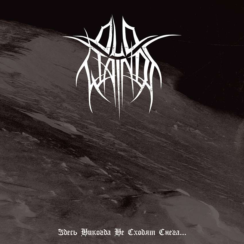 OLD WAINDS (RUS) - Where the Snows are Never Gone…, LP